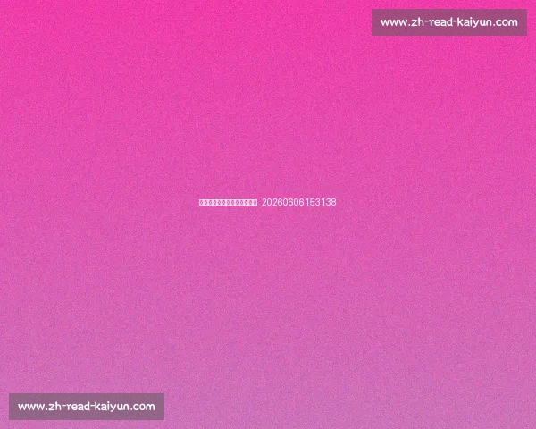 姚明退役后的人生与商业版图_20260606153138