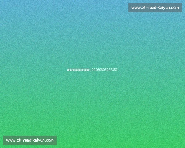 曼城青训营:揭秘未来之星的摇篮_20260603222353 曼城青训营:揭秘未来之星的摇篮_20260603222353