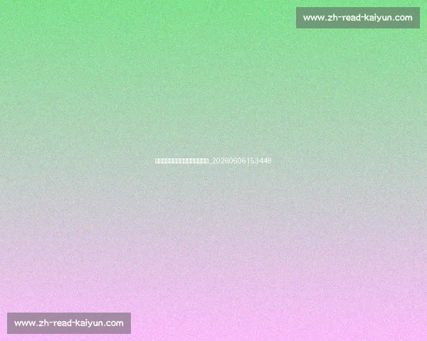 本泽马职业生涯十大高光时刻回顾_20260606153448 本泽马职业生涯十大高光时刻回顾_20260606153448